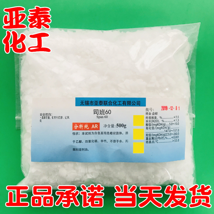 司班60 司盘60 山梨醇酐硬脂酸酯 化学试剂分析纯AR500g瓶装 现货