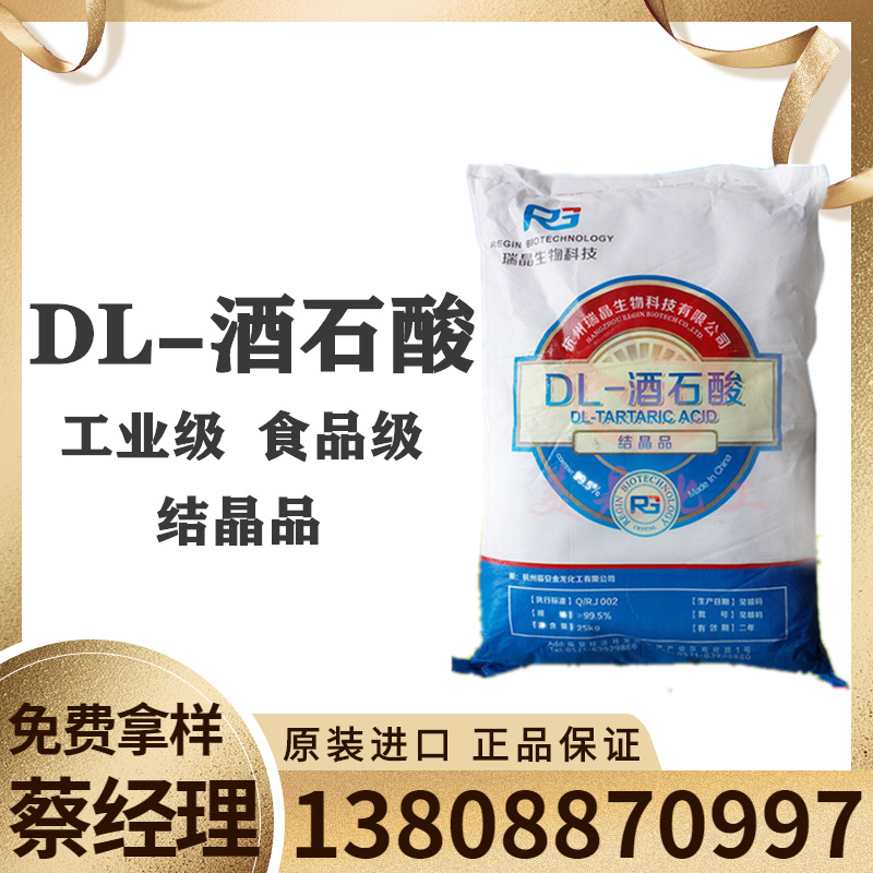 酒石酸 杭州瑞晶厂价批发，浙江宏山食品级DL-酒石酸