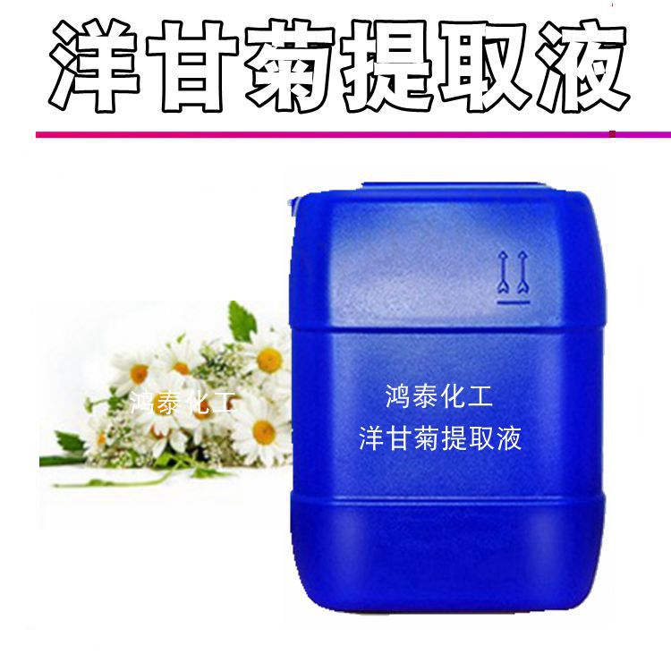 供应批发 国产 洋甘菊提取液  洋甘菊萃取液植物提取液 1KG起订