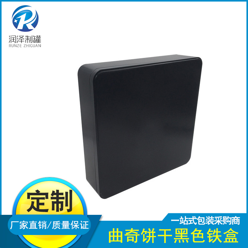 厂家定 制食品黑色包装铁盒 曲奇饼干黑色中号铁盒 糖果正方形铁
