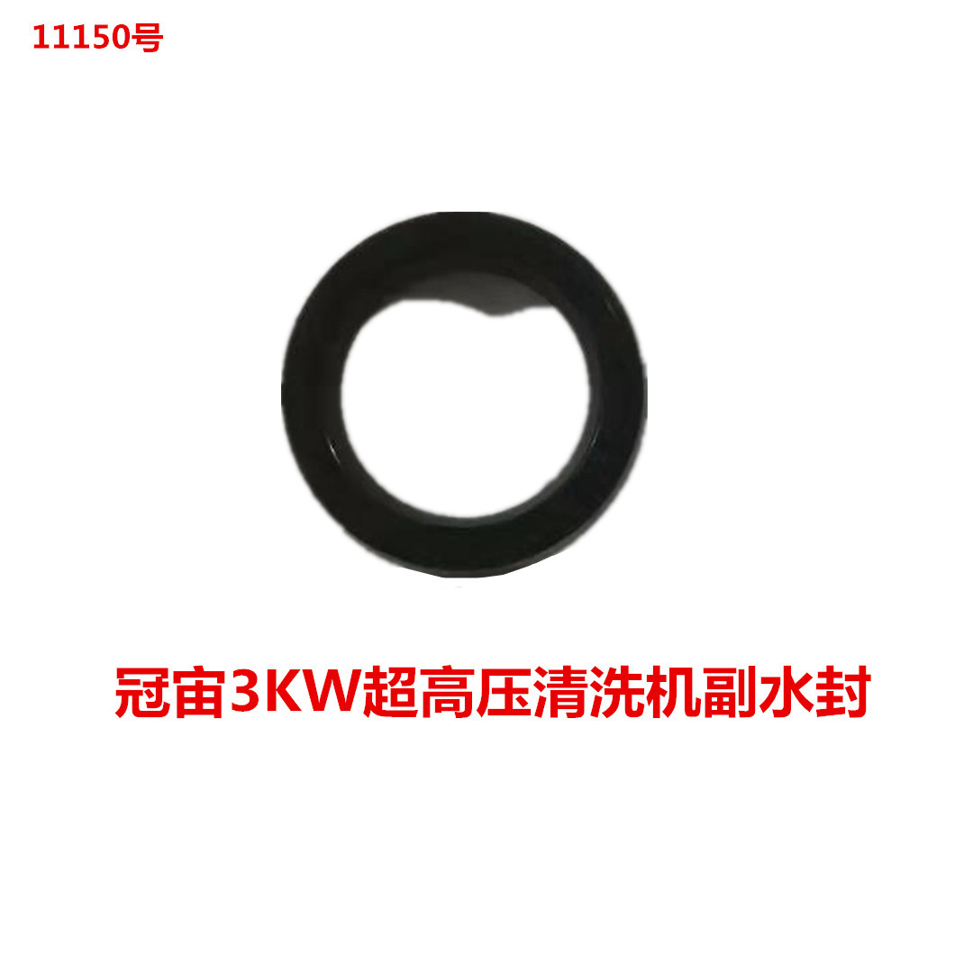 冠宙高乘大乘3KW超高压清洗机副水封 11150号 0.0001KG
