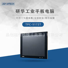 研华工业平板电脑TPC-5172T  TPC-5212W  接受多点触控