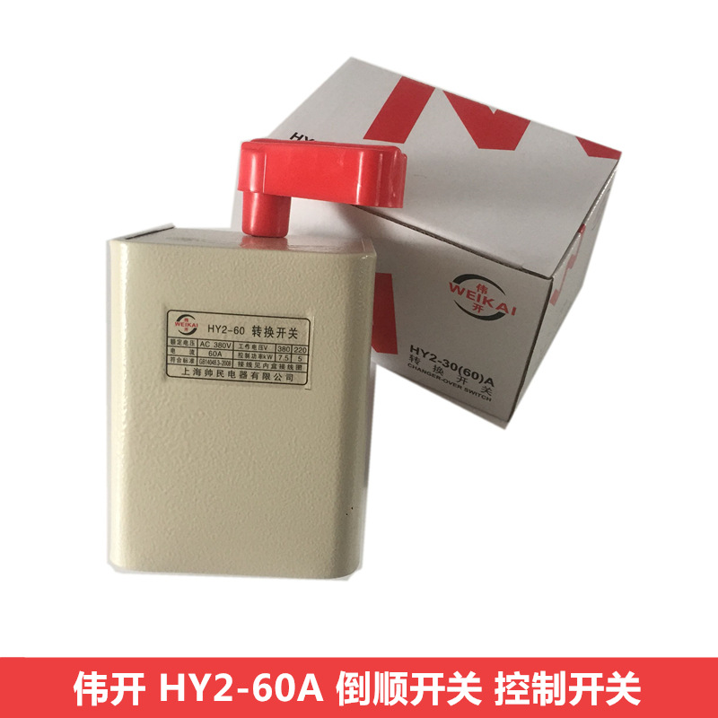 伟开  HY2-60A倒顺开关 顺逆停按钮开关 控制开关 防水倒顺开关