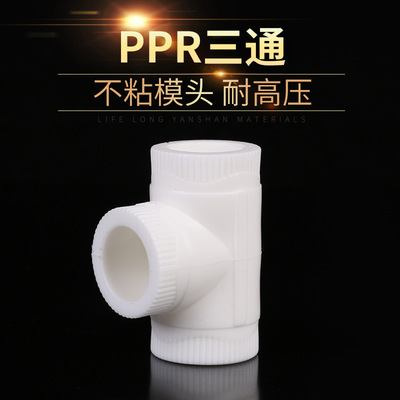 PPR给水管材管件 耐高压耐腐蚀加厚型三通接头 自产自销PPR三通|ms