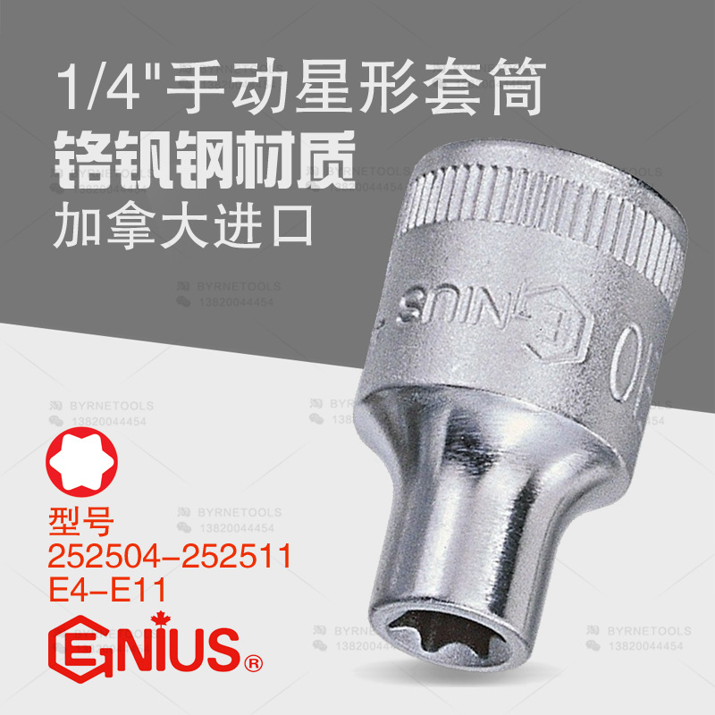 天赋GENIUS进口工具1/4手动E型六角花型米字套筒252504-252511