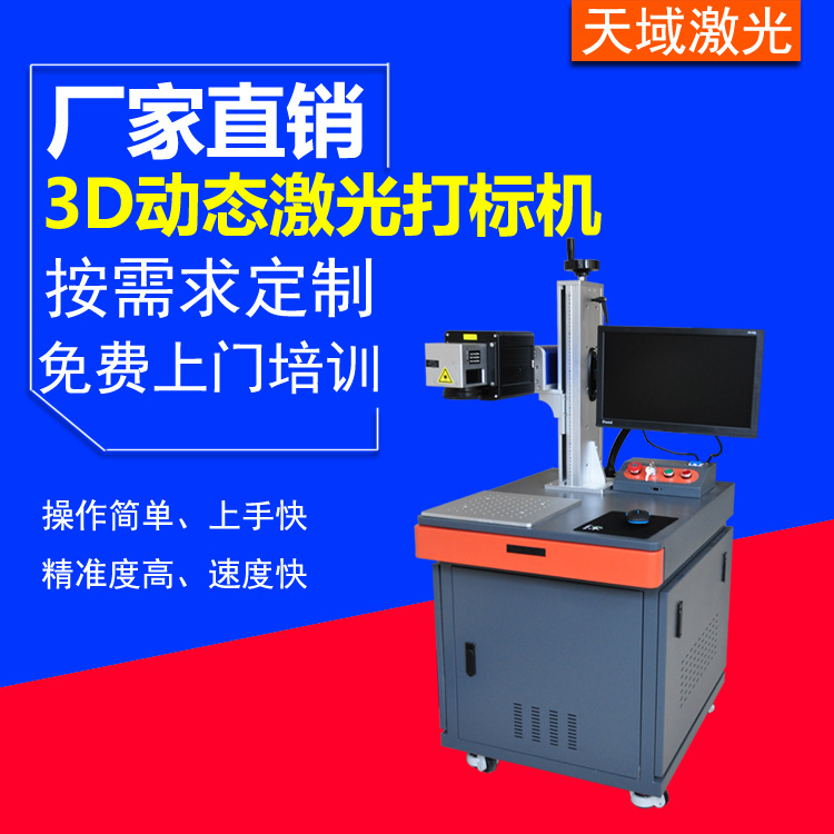 3D动态激光打标机厂家直销金属雕刻机曲面陶瓷镭雕机三维刻字机器