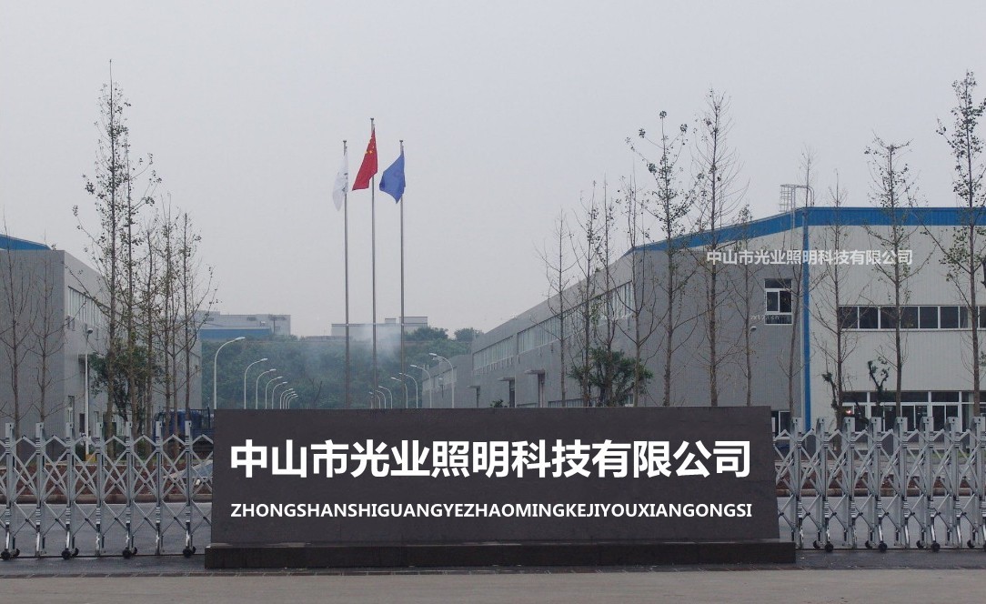 光业照明工厂主图