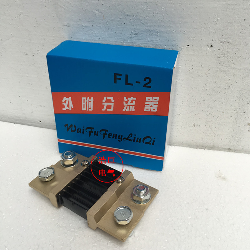 FL-2 75mV直流电流表外附分流器10A30A50A75A100A150A200A300A