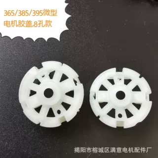 380电机配件380直流微型胶盖端盖马达后盖8孔塑料防火阻燃