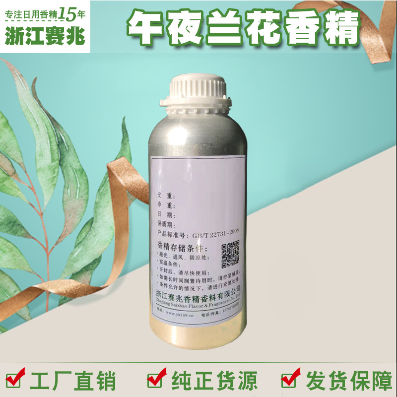 赛兆香精 厂家直销 午夜兰花香精 留香持久日用香精