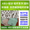 ABS稭杆塑料ABS加小麥稻谷稭杆可降解原料環保級 ABS稭杆降解塑料