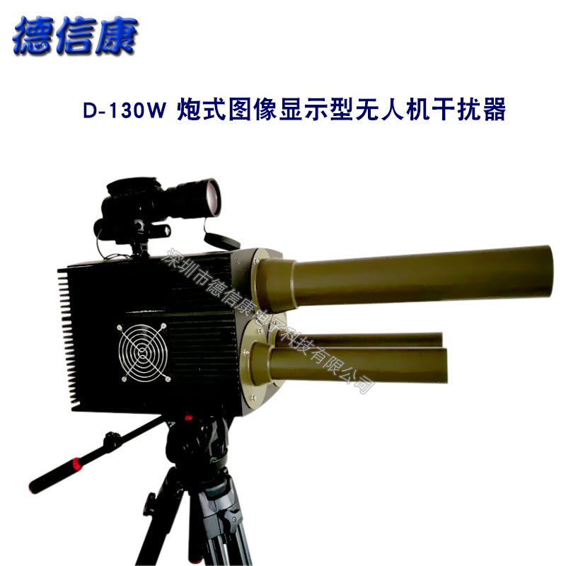 DXK3006D-130W 炮式图像显示型无人机干扰器