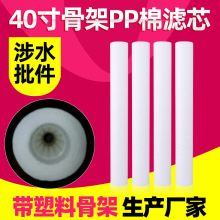 40寸PP棉滤芯带骨架厂家供应 保安过滤器滤芯 工业通用电厂滤芯