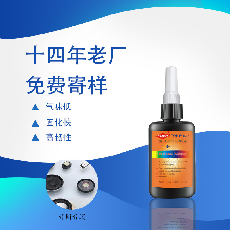 厂家直销 TB8904E系列 耳机PU膜的粘接和组装UV无影胶 粘接强度高