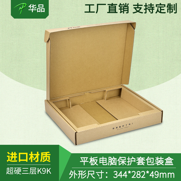平板电脑保护套包装带内衬快递盒打包纸盒环保特硬纸盒定制深工厂