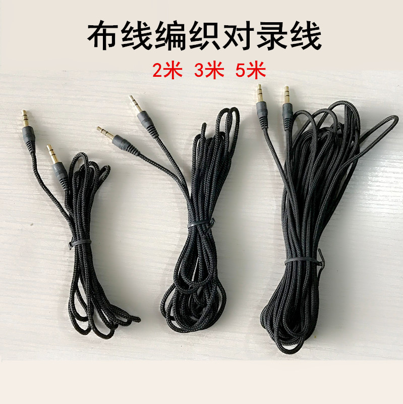 2米布线编织对录音频线 AUX车载3.5MM连接线 3米5米特加长音频线