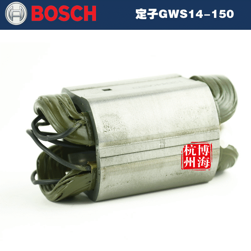 原装正品博世Bosch GWS14-150CI 角磨机配件 角向磨光机 定子