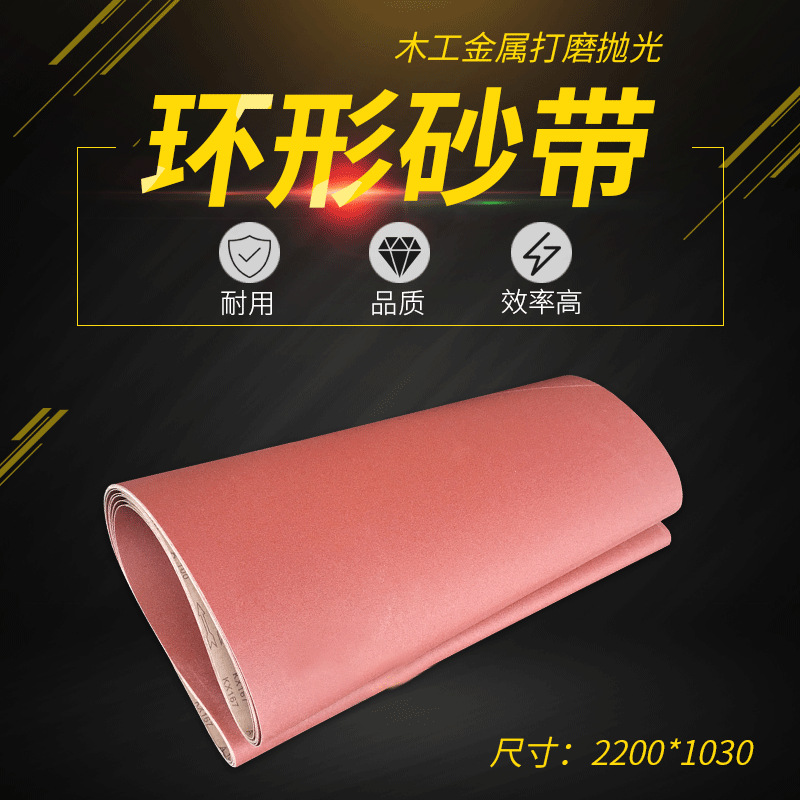 抛光砂带2200*1030 2200*1330木工打磨砂圈砂带条砂光机非标可定
