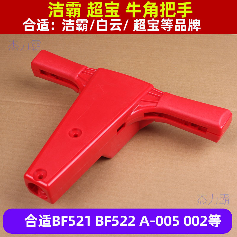 BF521/BF522多功能刷地机牛角 刷地机牛角盖 洗地机配件 擦地机件