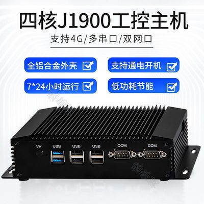厂家直销专业工控机J1900双网双COM串口无风扇嵌入式微型工业电脑