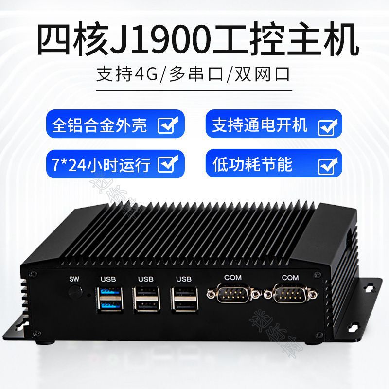 厂家直销专业工控机J1900双网双COM串口无风扇嵌入式微型工业电脑