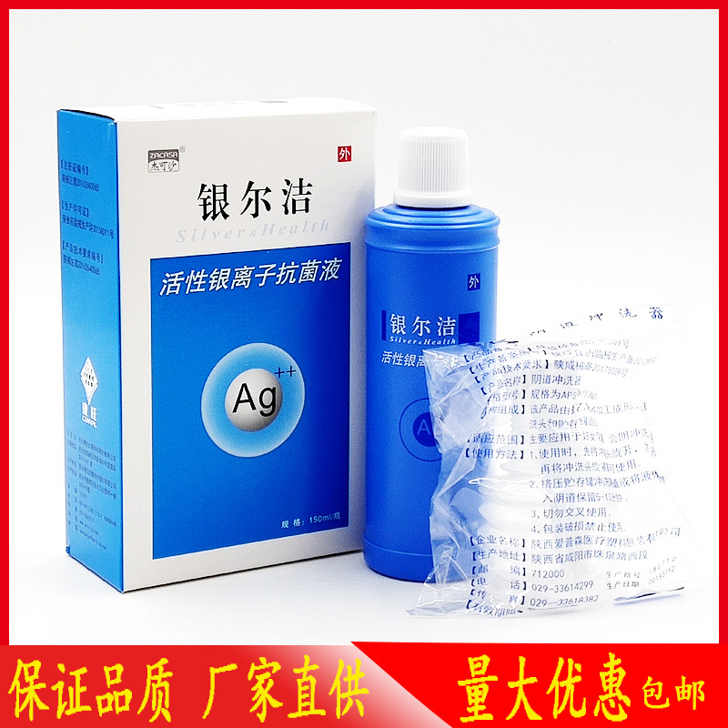 银尔洁活性银离子抗菌液150ml外阴道宫颈糜烂瘙痒抑菌剂医院同款|ms