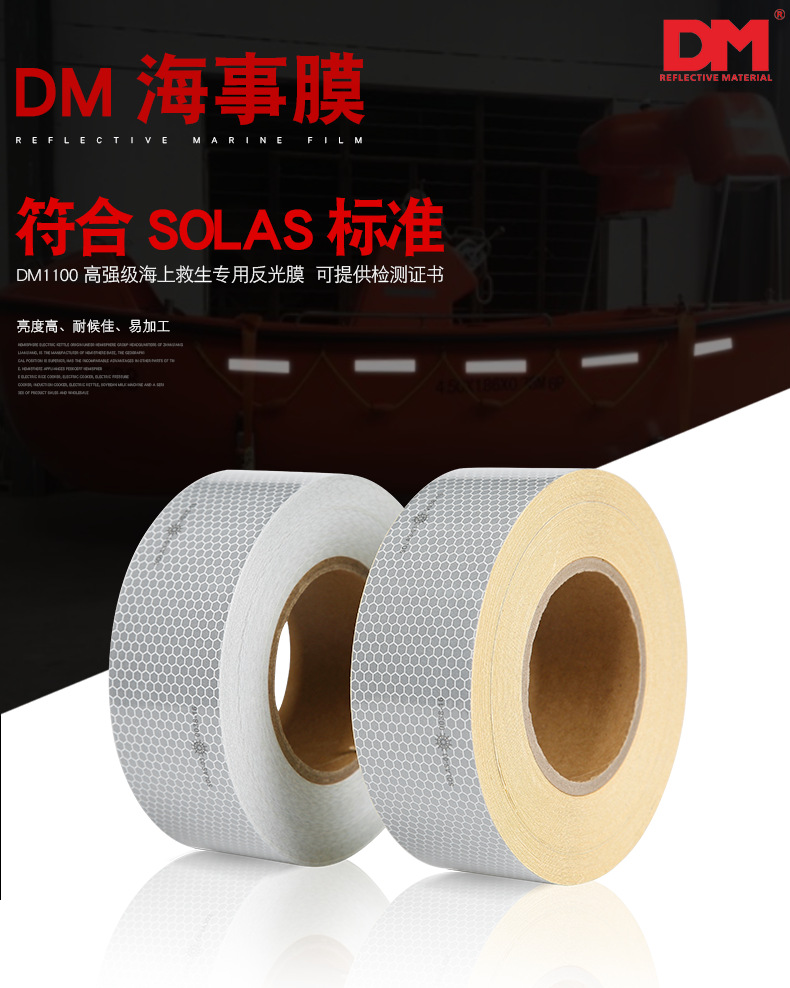 DM/道明海事膜高强级反光膜反光带SOLAS反光贴CCS反光条反光胶带-阿里巴巴