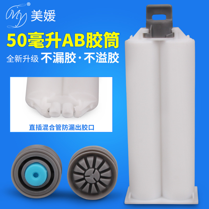 新款50毫升1:1双组份ab胶筒胶管胶瓶点胶针筒密封圈接胶枪混合管
