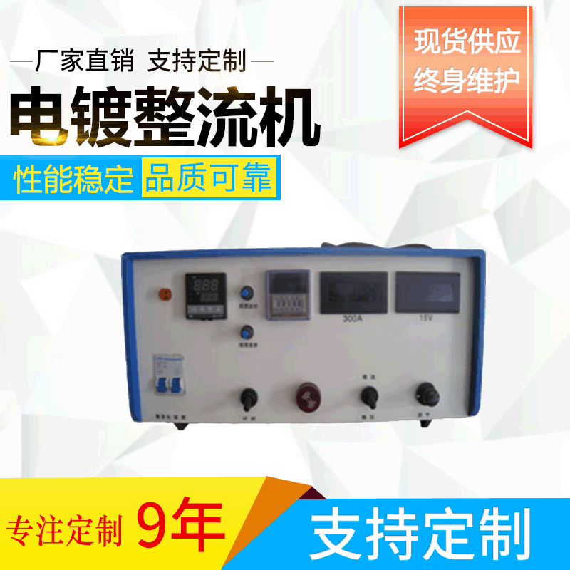 电镀电源风冷电镀整流机电镀电源 300A12V整流器电镀机镀铜设备