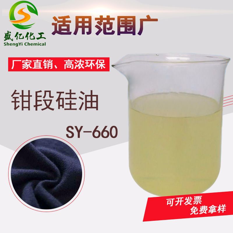 盛亿 共聚嵌段硅油 高浓缩纺织硅油 织物软滑手感整理剂|ru