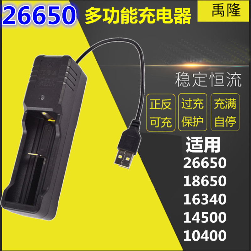 18650锂电池充电器强光手电筒26650多功能3.7V单槽座线充带USB孔