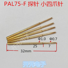 PAL75-F探针顶针1.0 镀金小爪头测试针PAL75-F探针1.3小四爪头
