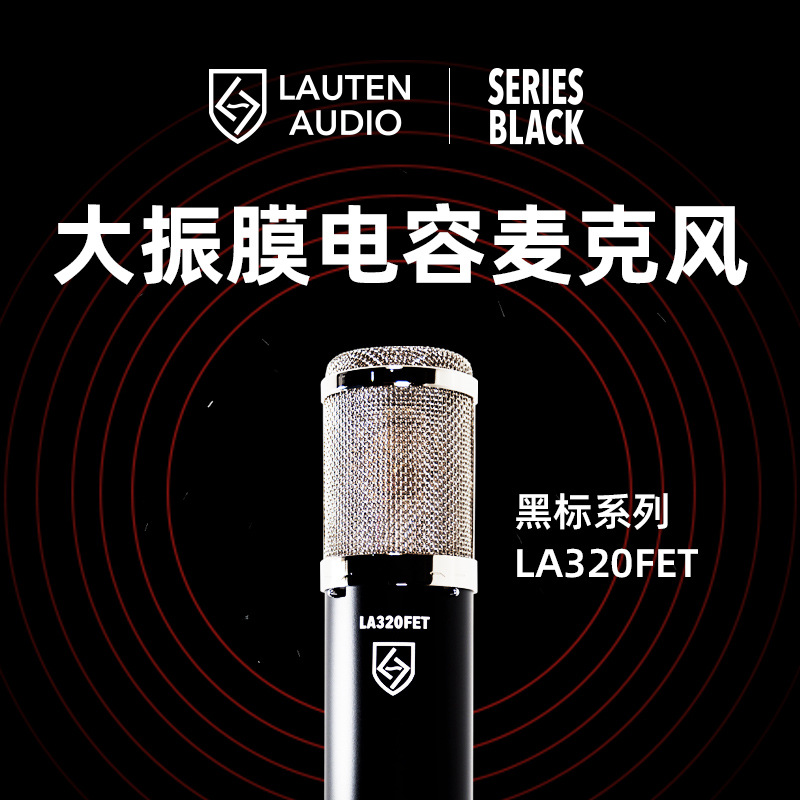 Lauten Audio LA320 大振膜电容话筒