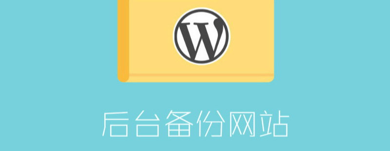 wordpress后台备份网站方法