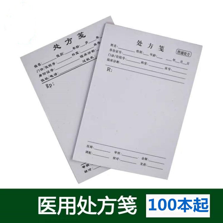 现货处方笺 医院门诊病历本药店处方单印刷 卫生院卫生所本处方签