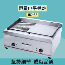 恒星HX-88商用电半平半坑扒炉煎牛排烤冷面手抓饼烤鱿鱼机器