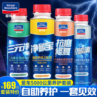 正品固特威汽油添加剂套装5000公里养护套装4瓶装新车保养套装