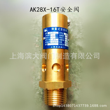 上海跃进安全阀AK28X-16T弹簧式安全阀DN6 10 15 20 25