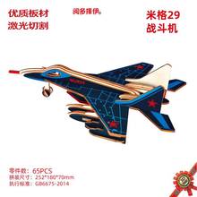 JG米格29战斗机3D拼装 激光切割木制玩具拼图 可制作航空模型玩具
