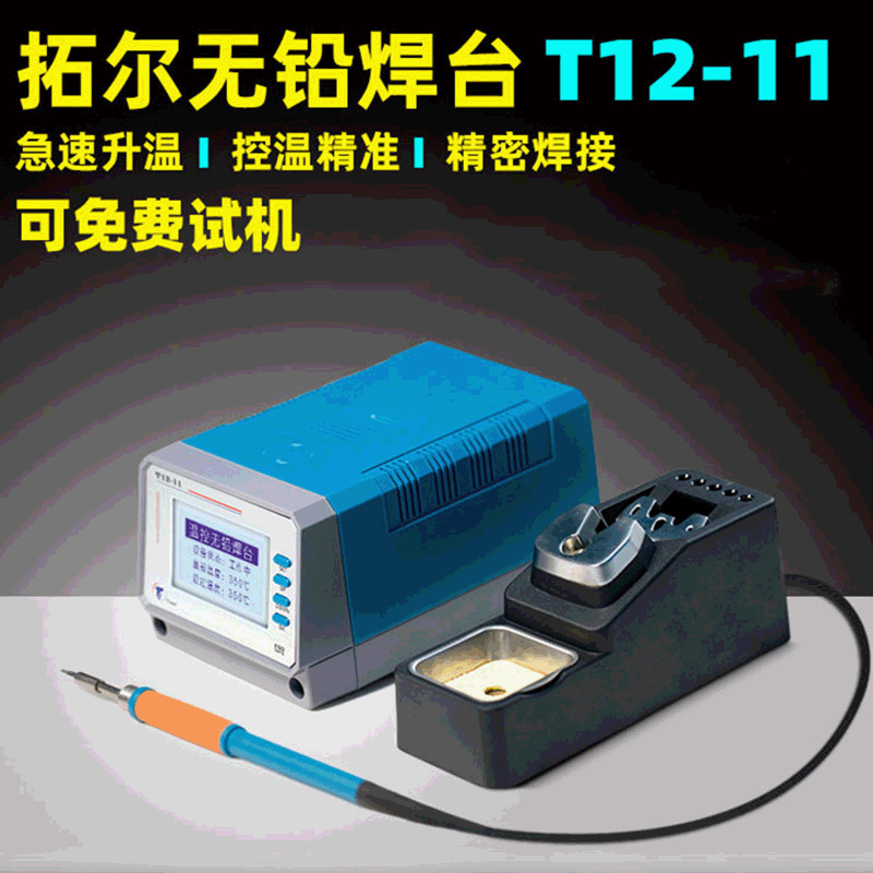 拓尔无铅焊台T12-11焊台手工烙铁焊接手机电路板维修工作台