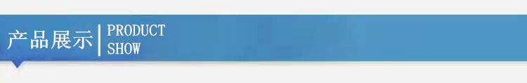 产品展示