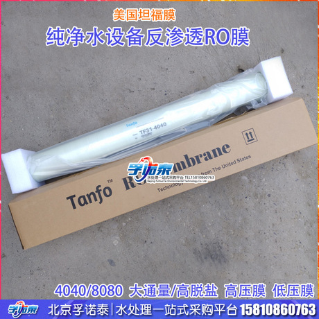 批发TanFo/坦福反渗透RO膜4040/8040苦咸水反渗透膜高低压通用RO