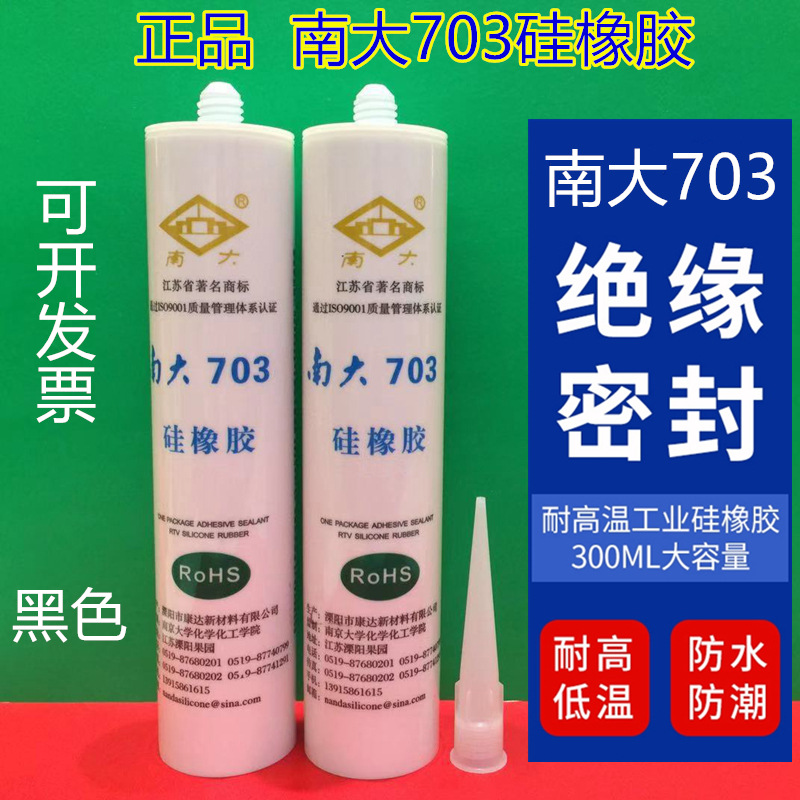 正品保证  南大703硅橡胶 黑色 300克绝缘灌封密封防水耐高温胶水