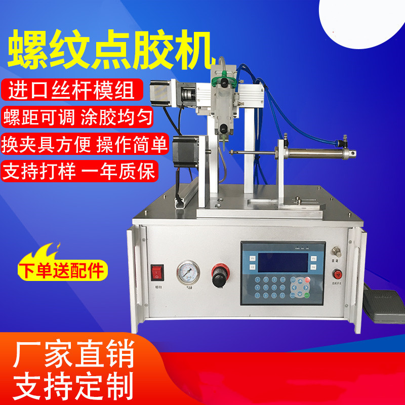 螺纹点胶机螺丝密封胶圆形硅胶螺杆快干胶自动涂胶机热熔灌胶uv胶|ms