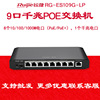 Ruijie锐捷RG-ES109G-LP 8口全千兆非网管智能POE企业级交换机|ru