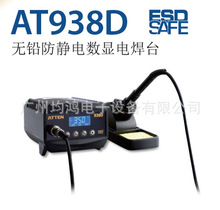 ATTEN安泰信AT938D电焊台工业级防静电数显维修手机焊接可调温