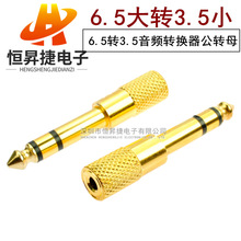 6.5转3.5转换头耳机话筒 6.5mm转3.5mm公转母插头音频转接头器