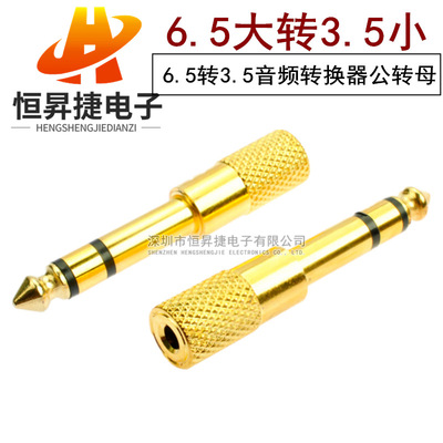 6.5轉3.5轉換頭耳機話筒 6.5mm轉3.5mm公轉母插頭音頻轉接頭器