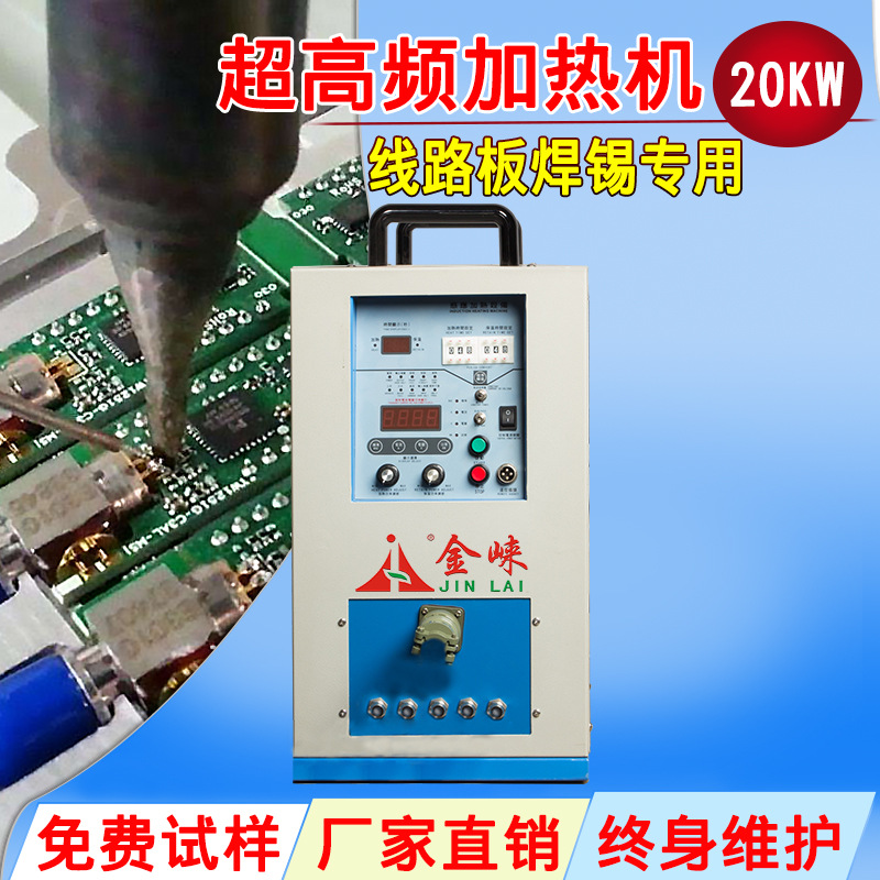 金崃20KW超高频感应加热设备 线路板焊锡专用高周波超高频机电源