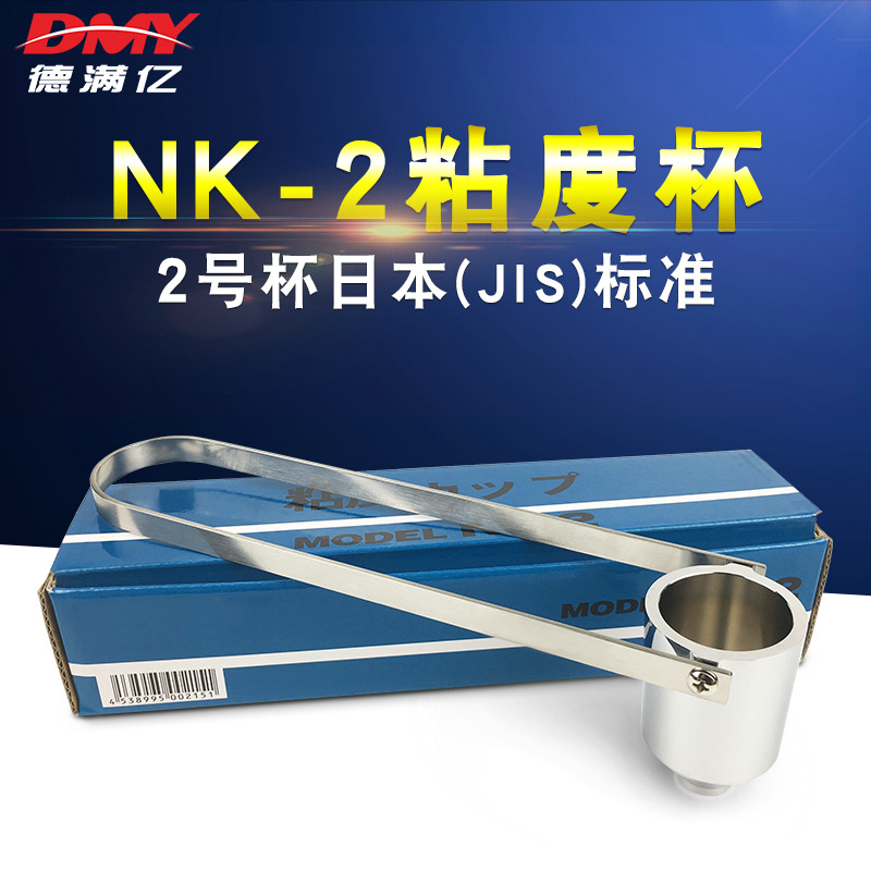NK-2粘度杯盐田2号粘度杯涂料粘度杯日本标nk-2粘度杯涂料流出杯